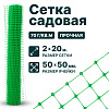 Садовая сетка зеленая 2х20