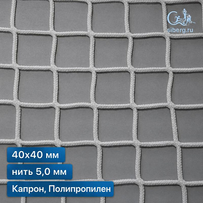 Заградительная сетка для детских площадок 40х40 мм 5 мм белая (капрон, полипропилен)