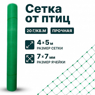 Сетка от птиц упрочненная 4х5