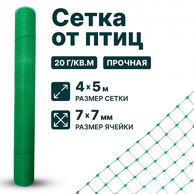 Сетка от птиц упрочненная 4х5