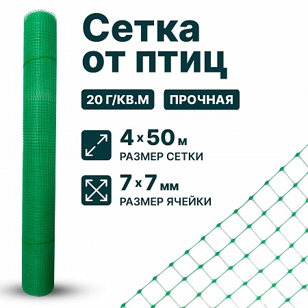 Сетка от птиц упрочненная 4х50