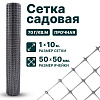 Садовая сетка серебристая 1х10