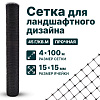 Сетка для ландшафтного дизайна 4х100