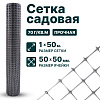 Садовая сетка серебристая 1х50